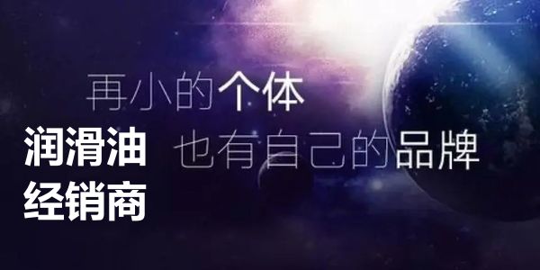 润滑油经销商品牌.jpg