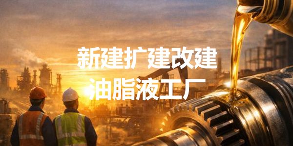 2026新建改建扩建润滑油脂液工厂清单（3.26日更新，87家）